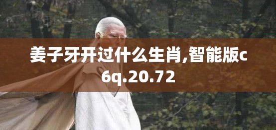 姜子牙开过什么生肖,智能版c6q.20.72