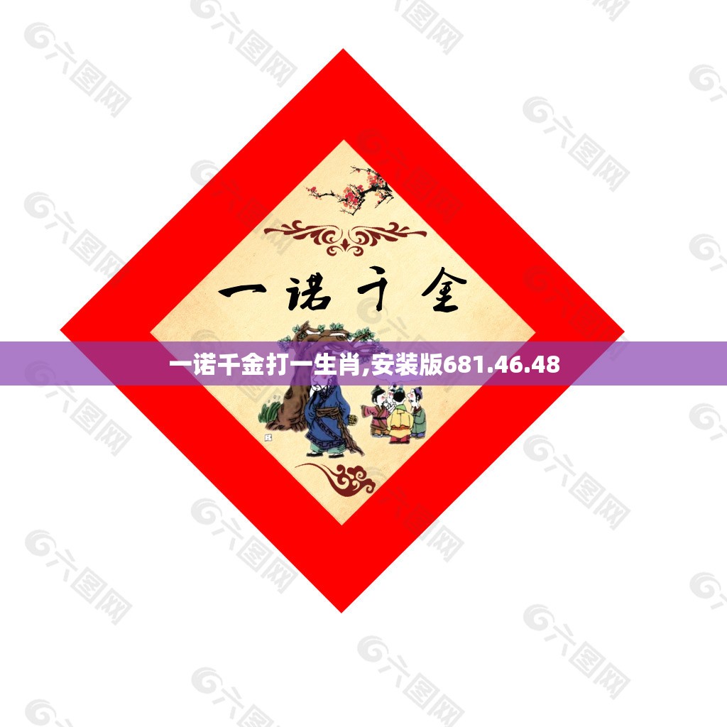 一诺千金打一生肖,安装版681.46.48