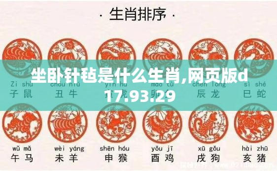 坐卧针毡是什么生肖,网页版d17.93.29