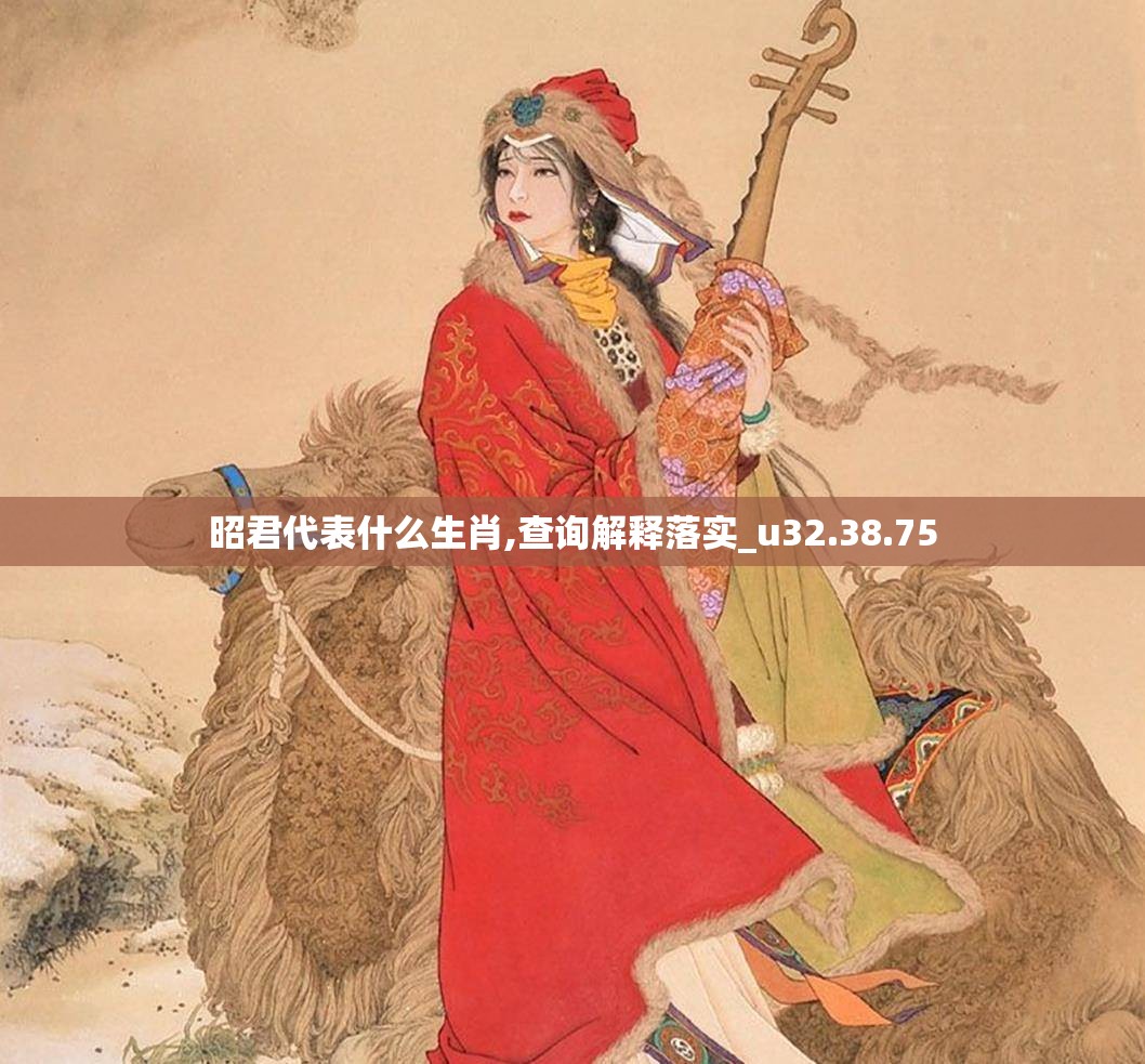 昭君代表什么生肖,查询解释落实_u32.38.75