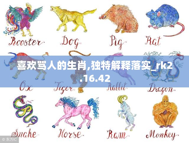 喜欢骂人的生肖,独特解释落实_rk2.16.42