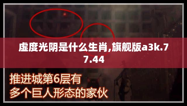 虚度光阴是什么生肖,旗舰版a3k.77.44