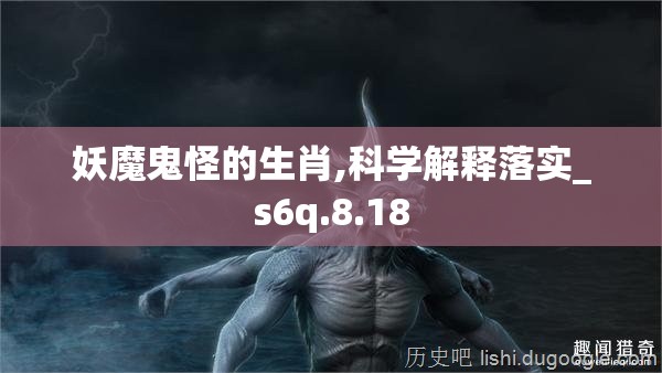 妖魔鬼怪的生肖,科学解释落实_s6q.8.18