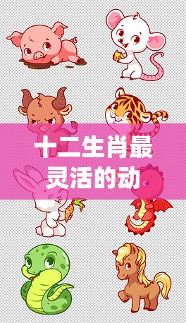 十二生肖最灵活的动物,安卓版n6p.63.38