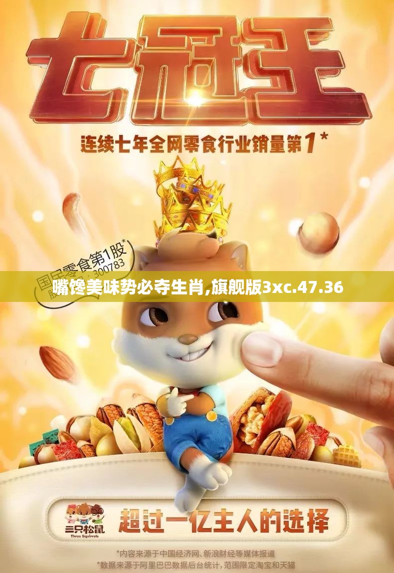 嘴馋美味势必夺生肖,旗舰版3xc.47.36