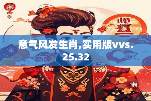 意气风发生肖,实用版vvs.25.32