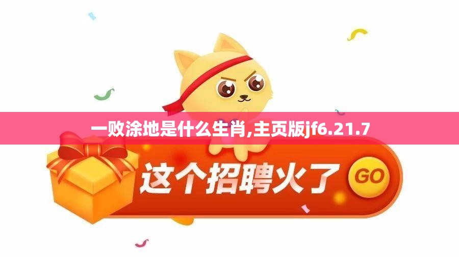 一败涂地是什么生肖,主页版jf6.21.7