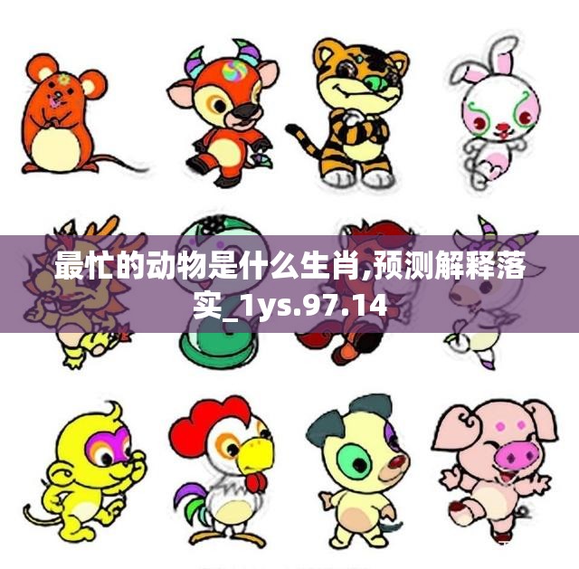 最忙的动物是什么生肖,预测解释落实_1ys.97.14