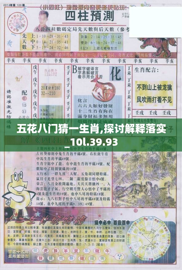五花八门猜一生肖,探讨解释落实_10l.39.93