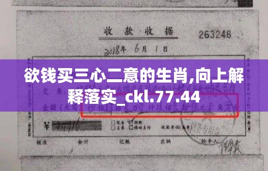 欲钱买三心二意的生肖,向上解释落实_ckl.77.44