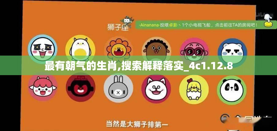 最有朝气的生肖,搜索解释落实_4c1.12.8