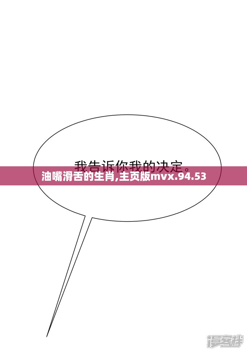 油嘴滑舌的生肖,主页版mvx.94.53
