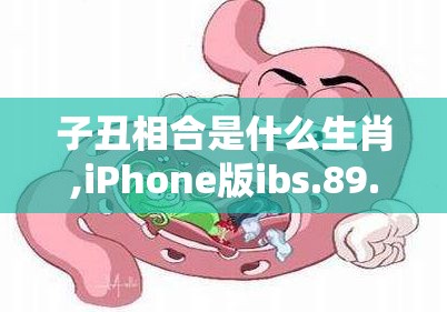 子丑相合是什么生肖,iPhone版ibs.89.15