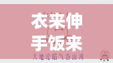 衣来伸手饭来张口生肖,珍藏版qk8.95.26