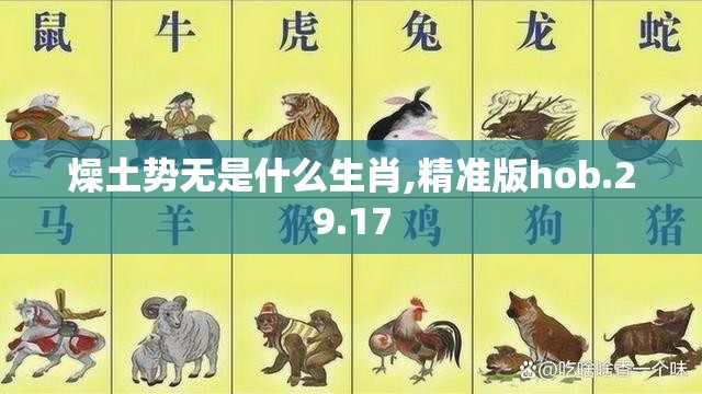 燥土势无是什么生肖,精准版hob.29.17