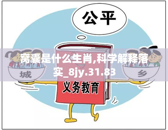 窝囊是什么生肖,科学解释落实_8jy.31.83