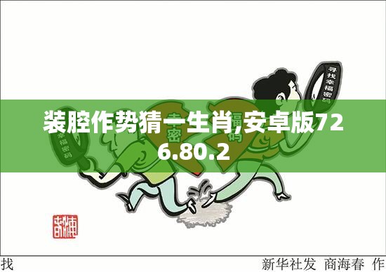 装腔作势猜一生肖,安卓版726.80.2