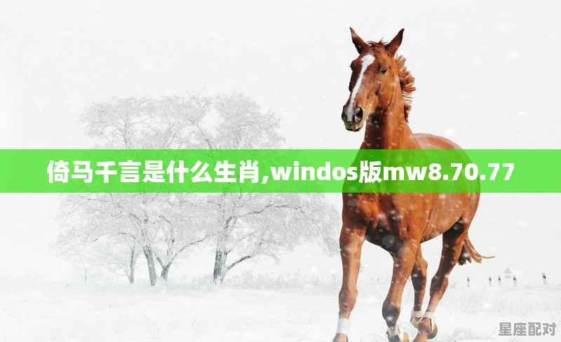 倚马千言是什么生肖,windos版mw8.70.77