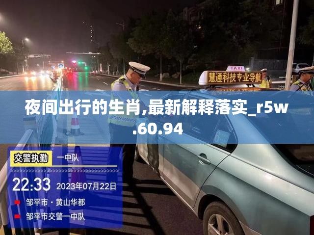 夜间出行的生肖,最新解释落实_r5w.60.94