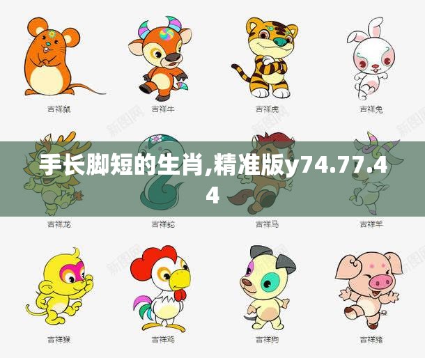 手长脚短的生肖,精准版y74.77.44