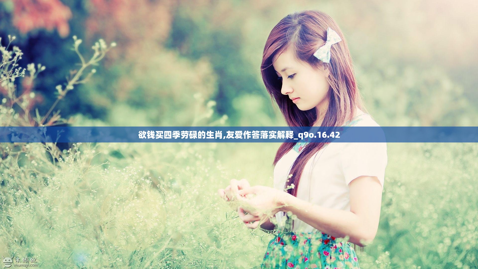 欲钱买四季劳碌的生肖,友爱作答落实解释_q9o.16.42