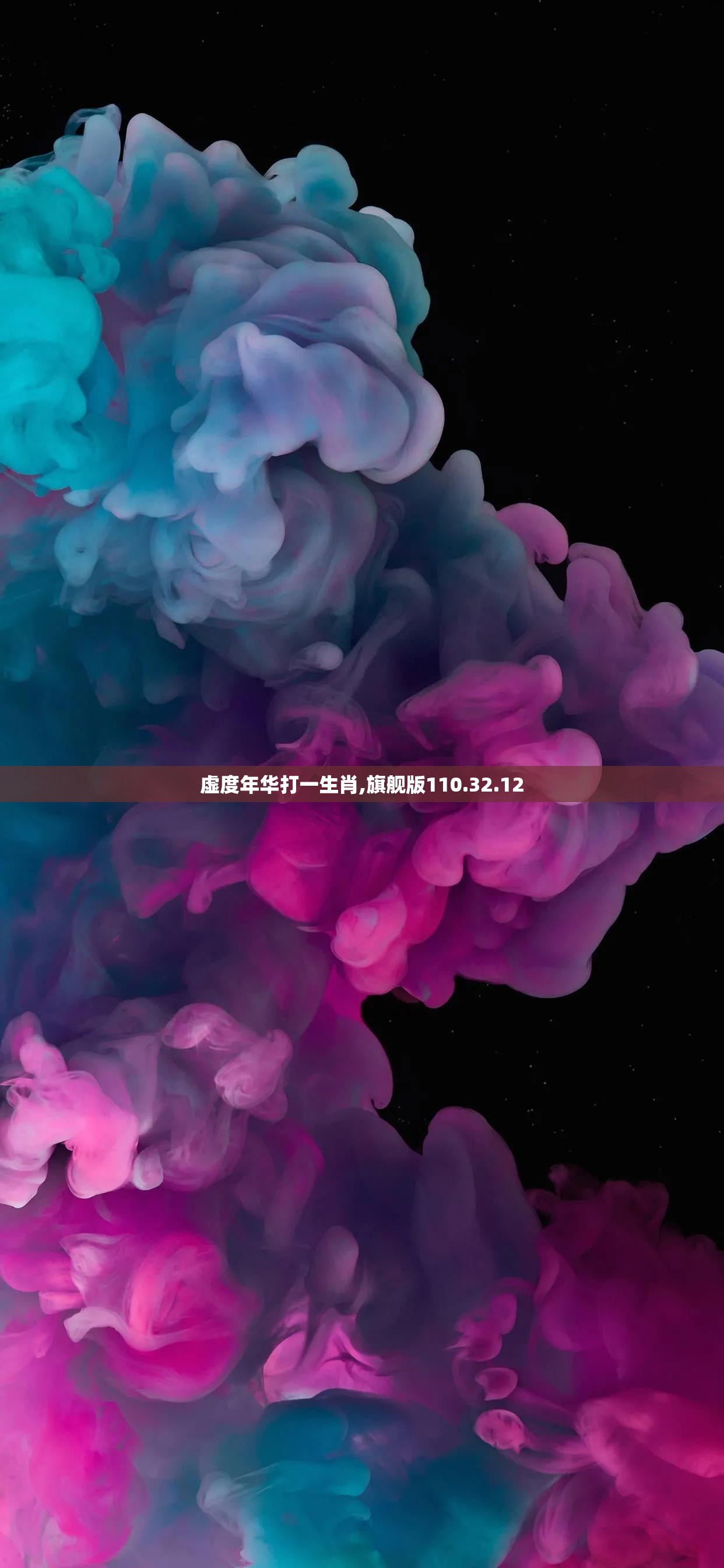 虚度年华打一生肖,旗舰版110.32.12