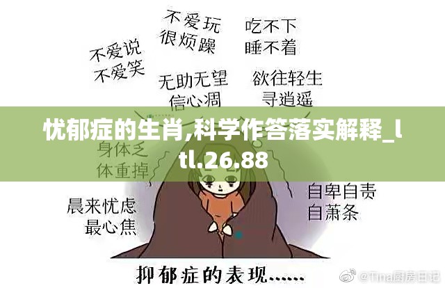 忧郁症的生肖,科学作答落实解释_ltl.26.88