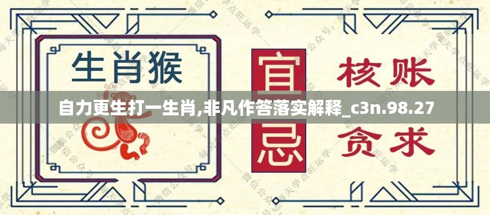 自力更生打一生肖,非凡作答落实解释_c3n.98.27