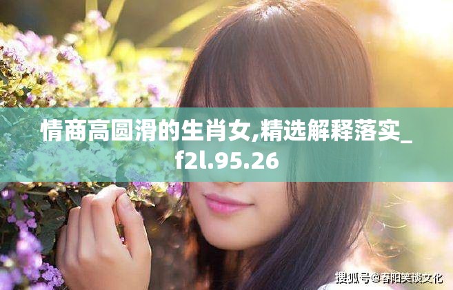 情商高圆滑的生肖女,精选解释落实_f2l.95.26