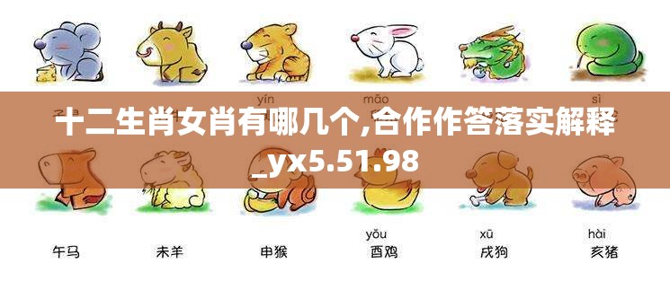 十二生肖女肖有哪几个,合作作答落实解释_yx5.51.98