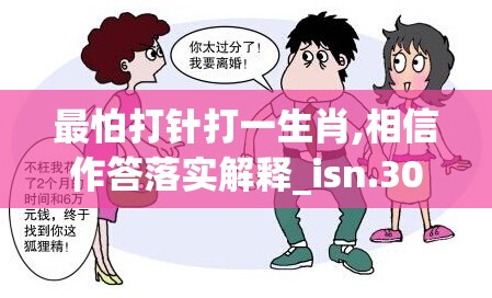 最怕打针打一生肖,相信作答落实解释_isn.30.43
