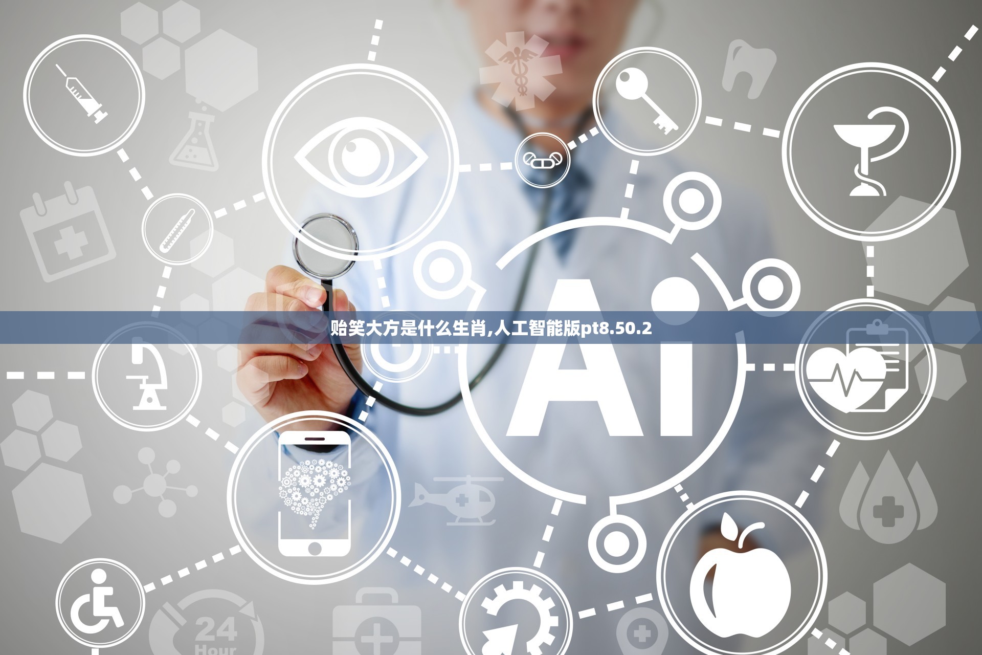 贻笑大方是什么生肖,人工智能版pt8.50.2