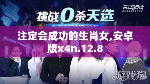 注定会成功的生肖女,安卓版x4n.12.8