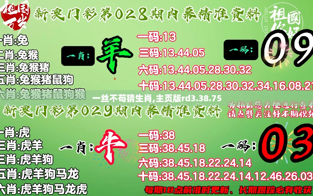 一丝不苟猜生肖,主页版rd3.38.75