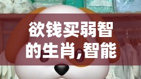 欲钱买弱智的生肖,智能版9bs.23.87