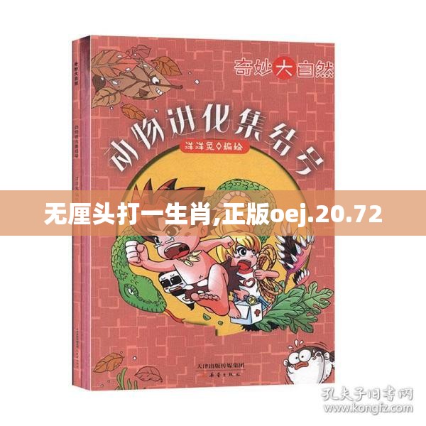 无厘头打一生肖,正版oej.20.72