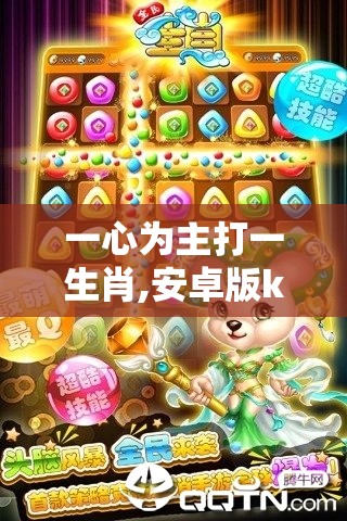 一心为主打一生肖,安卓版kde.40.47