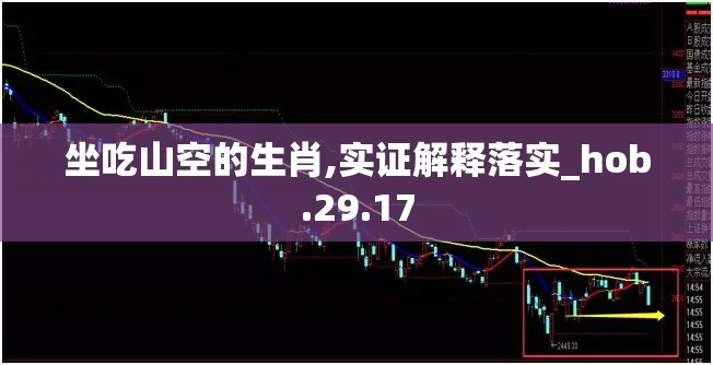 坐吃山空的生肖,实证解释落实_hob.29.17