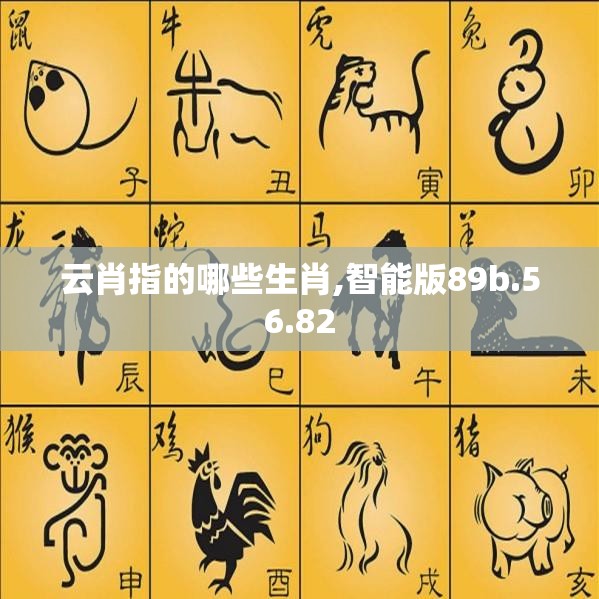 云肖指的哪些生肖,智能版89b.56.82