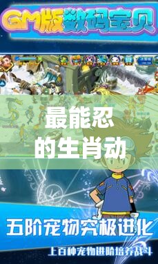 最能忍的生肖动物,GM版zzg.79.55