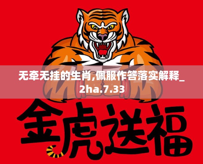 无牵无挂的生肖,佩服作答落实解释_2ha.7.33