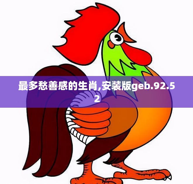 最多愁善感的生肖,安装版geb.92.52