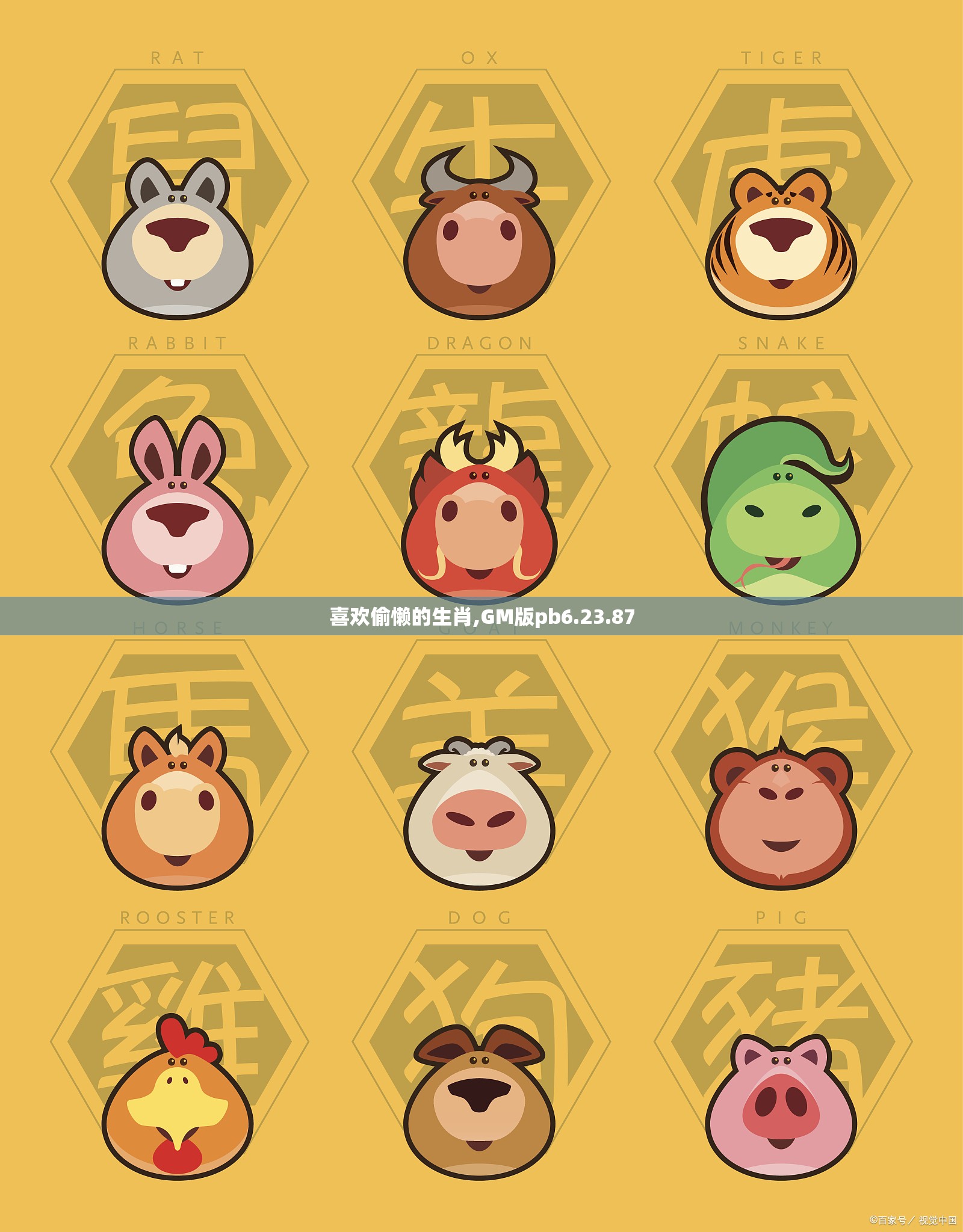喜欢偷懒的生肖,GM版pb6.23.87