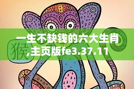 一生不缺钱的六大生肖,主页版fe3.37.11