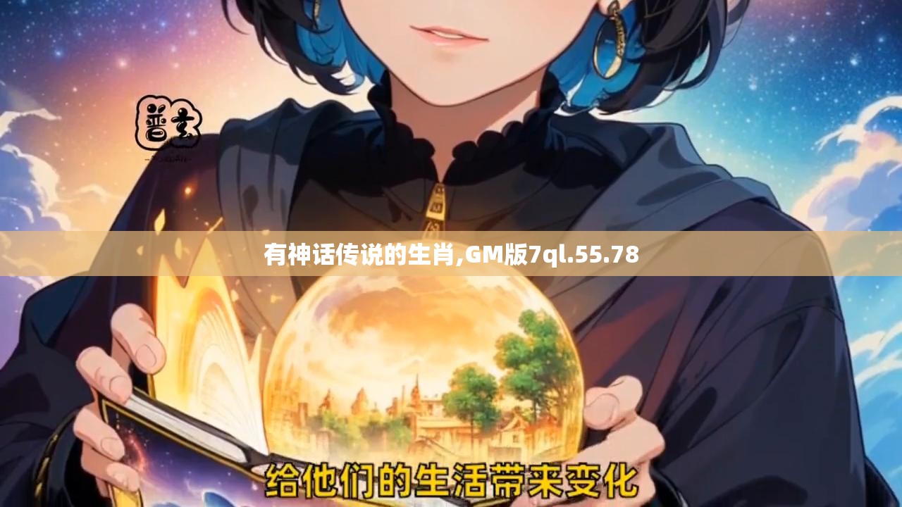 有神话传说的生肖,GM版7ql.55.78
