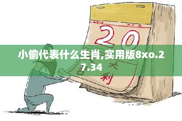 小偷代表什么生肖,实用版8xo.27.34