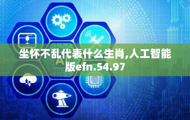 坐怀不乱代表什么生肖,人工智能版efn.54.97
