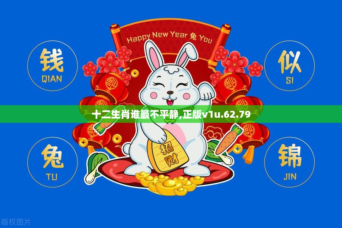 十二生肖谁最不平静,正版v1u.62.79