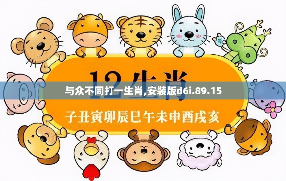 与众不同打一生肖,安装版d6i.89.15