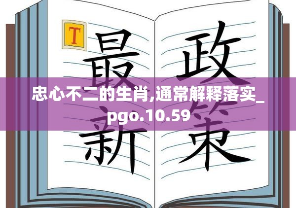忠心不二的生肖,通常解释落实_pgo.10.59